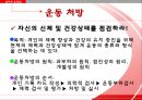 [건강과 운동 Exercise & Health] 건강 정의, 운동 효과, 운동 처방, 운동 방법, 특정 질환 운동.pptx 9페이지