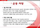 [건강과 운동 Exercise & Health] 건강 정의, 운동 효과, 운동 처방, 운동 방법, 특정 질환 운동.pptx 10페이지