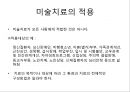 [미술치료] 미술치료의 장단점과 적용 방법 - 미술치료 역사, 미술치료 목적, 미술치료 장점, 미술치료 적용, 미술치료 이론.ppt 11페이지