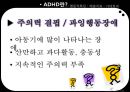 [ADHD와 예술치료] ADHD (Attention Deficit Hyperactivity Disorder / 주의력결핍 과잉행동장애), ADHD 원인, ADHD 심리적 요인, ADHD 행동 특징, ADHD 치료.pptx
 3페이지