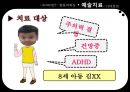 [ADHD와 예술치료] ADHD (Attention Deficit Hyperactivity Disorder / 주의력결핍 과잉행동장애), ADHD 원인, ADHD 심리적 요인, ADHD 행동 특징, ADHD 치료.pptx
 9페이지