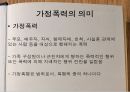 [★PPT발표자료★]가정폭력의 다양한 종류와 실태 및 가정폭력의 특징, 가정폭력 대응책,법정에 선 가정
 2페이지