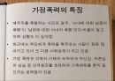 [★PPT발표자료★]가정폭력의 다양한 종류와 실태 및 가정폭력의 특징, 가정폭력 대응책,법정에 선 가정
 5페이지