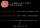 [★PPT발표자료★][전략적 가족치료] 전략적 가족치료 사례와 전략적 가족치료 과정 밍 전략적 가족치료 견해,내담자의 성장배경 및 가족관계 7페이지
