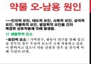 [약물藥物 오남용] 약물 오남용 실태, 약물 오남용 관련 법규, 약물 종류, 약물 오남용 위험성, 약물 오남용 치료법 9페이지
