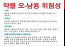 [약물藥物 오남용] 약물 오남용 실태, 약물 오남용 관련 법규, 약물 종류, 약물 오남용 위험성, 약물 오남용 치료법 17페이지
