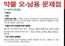 [약물藥物 오남용] 약물 오남용 실태, 약물 오남용 관련 법규, 약물 종류, 약물 오남용 위험성, 약물 오남용 치료법 20페이지