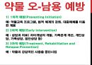 [약물藥物 오남용] 약물 오남용 실태, 약물 오남용 관련 법규, 약물 종류, 약물 오남용 위험성, 약물 오남용 치료법 23페이지