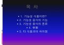[기능성 식품] 기능성 음식,기능성 식품, 기능성 음식 종류, 기능성 식품 종류, 기능성 식품 기능, 기능성 식품 비교 2페이지