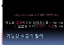 [기능성 식품] 기능성 음식,기능성 식품, 기능성 음식 종류, 기능성 식품 종류, 기능성 식품 기능, 기능성 식품 비교 4페이지