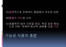 [기능성 식품] 기능성 음식,기능성 식품, 기능성 음식 종류, 기능성 식품 종류, 기능성 식품 기능, 기능성 식품 비교 5페이지