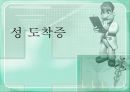 [성城도착증 해결책] 성도착증 원인, 성도착증 개념, 성도착증 특성, 성도착증 문제점, 성도착증 유형, 성도착증 치료 1페이지