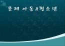 [청소년 문제아동 음악치료] 음악치료의 개념, 음악치료 종류, 음악치료, 청소년 음악치료 효과 및 음악치료 사례, 실제 음악치료 방법 1페이지