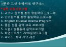 [청소년 문제아동 음악치료] 음악치료의 개념, 음악치료 종류, 음악치료, 청소년 음악치료 효과 및 음악치료 사례, 실제 음악치료 방법 30페이지