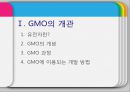 [GMO 음식. Genetically Modified Organism] GMO개념과 GMO 위해성, GMO 규제, GMO 과제, GMO 전망 3페이지