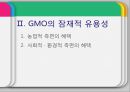 [GMO 음식. Genetically Modified Organism] GMO개념과 GMO 위해성, GMO 규제, GMO 과제, GMO 전망 10페이지