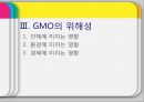 [GMO 음식. Genetically Modified Organism] GMO개념과 GMO 위해성, GMO 규제, GMO 과제, GMO 전망 13페이지