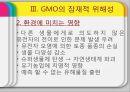 [GMO 음식. Genetically Modified Organism] GMO개념과 GMO 위해성, GMO 규제, GMO 과제, GMO 전망 15페이지