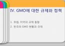 [GMO 음식. Genetically Modified Organism] GMO개념과 GMO 위해성, GMO 규제, GMO 과제, GMO 전망 17페이지