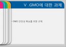 [GMO 음식. Genetically Modified Organism] GMO개념과 GMO 위해성, GMO 규제, GMO 과제, GMO 전망 24페이지