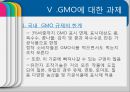 [GMO 음식. Genetically Modified Organism] GMO개념과 GMO 위해성, GMO 규제, GMO 과제, GMO 전망 25페이지