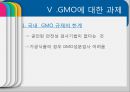 [GMO 음식. Genetically Modified Organism] GMO개념과 GMO 위해성, GMO 규제, GMO 과제, GMO 전망 26페이지