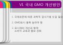 [GMO 음식. Genetically Modified Organism] GMO개념과 GMO 위해성, GMO 규제, GMO 과제, GMO 전망 27페이지