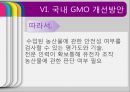 [GMO 음식. Genetically Modified Organism] GMO개념과 GMO 위해성, GMO 규제, GMO 과제, GMO 전망 28페이지