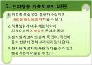 [인지행동주의 가족치료] 인지행동 가족치료 발달 과정, 인지행동 가족치료 기본 개념, 인지행동 가족치료 과정, 인지행동 가족치료 현황, 대한민국의 인지행동 가족치료.pptx 18페이지