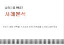[심리치료psychical cure 사례 분석]  부모가 정한 규칙을 거스르는 것에 죄책감을 느끼는 23세 여성에 대한 치료 사례 1페이지