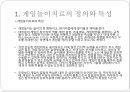 [게임game 놀이치료] 게임놀이치료 역사, 게임놀이치료 목적, 게임놀이치료 종류, 게임놀이치료 효과, 게임놀이치료 방법, 게임놀이치료 과정, 게임놀이치료 주의점, 게임놀이치료 한계점 5페이지