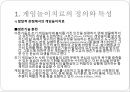[게임game 놀이치료] 게임놀이치료 역사, 게임놀이치료 목적, 게임놀이치료 종류, 게임놀이치료 효과, 게임놀이치료 방법, 게임놀이치료 과정, 게임놀이치료 주의점, 게임놀이치료 한계점 6페이지