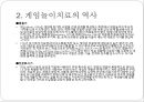 [게임game 놀이치료] 게임놀이치료 역사, 게임놀이치료 목적, 게임놀이치료 종류, 게임놀이치료 효과, 게임놀이치료 방법, 게임놀이치료 과정, 게임놀이치료 주의점, 게임놀이치료 한계점 10페이지