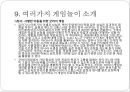 [게임game 놀이치료] 게임놀이치료 역사, 게임놀이치료 목적, 게임놀이치료 종류, 게임놀이치료 효과, 게임놀이치료 방법, 게임놀이치료 과정, 게임놀이치료 주의점, 게임놀이치료 한계점 28페이지