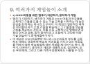 [게임game 놀이치료] 게임놀이치료 역사, 게임놀이치료 목적, 게임놀이치료 종류, 게임놀이치료 효과, 게임놀이치료 방법, 게임놀이치료 과정, 게임놀이치료 주의점, 게임놀이치료 한계점 30페이지