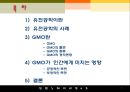 [유전공학遺傳工學] GMO, GMO 개념, GMO 현황, GMO 영향, GMO 미치는 영향, GMO 전망 2페이지