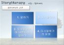 [독서치료] 이야기 치료의 지도 - 이야기 치료, 이야기치료의 방법, 이야기 치료 종류, 이야기 치료 효과.ppt 18페이지