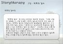 [독서치료] 이야기 치료의 지도 - 이야기 치료, 이야기치료의 방법, 이야기 치료 종류, 이야기 치료 효과.ppt 20페이지