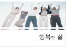 [행복幸福한 삶] 행복의 개념, 행복한 삶의 방법, 행복한 삶의 유형, 행복한 삶 만들기 1페이지