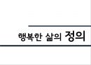 [행복幸福한 삶] 행복의 개념, 행복한 삶의 방법, 행복한 삶의 유형, 행복한 삶 만들기 3페이지