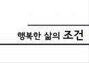 [행복幸福한 삶] 행복의 개념, 행복한 삶의 방법, 행복한 삶의 유형, 행복한 삶 만들기 6페이지