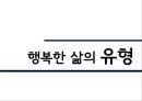 [행복幸福한 삶] 행복의 개념, 행복한 삶의 방법, 행복한 삶의 유형, 행복한 삶 만들기 9페이지