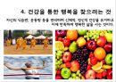 [행복幸福한 삶] 행복의 개념, 행복한 삶의 방법, 행복한 삶의 유형, 행복한 삶 만들기 12페이지