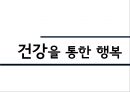 [행복幸福한 삶] 행복의 개념, 행복한 삶의 방법, 행복한 삶의 유형, 행복한 삶 만들기 13페이지