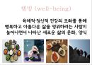 [행복幸福한 삶] 행복의 개념, 행복한 삶의 방법, 행복한 삶의 유형, 행복한 삶 만들기 16페이지