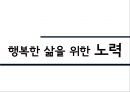 [행복幸福한 삶] 행복의 개념, 행복한 삶의 방법, 행복한 삶의 유형, 행복한 삶 만들기 17페이지