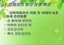 [★발표자료★][성범죄] 성범죄 유형, 성범죄 특징, 성범죄자 유형, 성범죄 관련 이론, 성범죄자의 심리적 특성, 성범죄 재범 예방 방안.ppt 11페이지