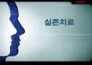 [★발표자료★][실존치료] 실존치료 개념과 개념 분석 및 실존치료 적용, 로고테라피, 삶의 의미.pptx
 1페이지
