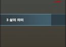 [★발표자료★][실존치료] 실존치료 개념과 개념 분석 및 실존치료 적용, 로고테라피, 삶의 의미.pptx
 11페이지