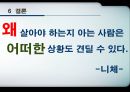 [★발표자료★][실존치료] 실존치료 개념과 개념 분석 및 실존치료 적용, 로고테라피, 삶의 의미.pptx
 27페이지